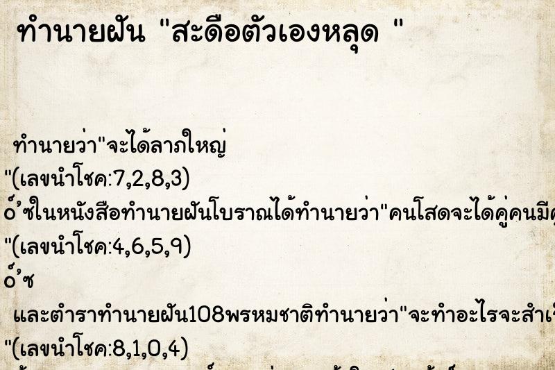 ทำนายฝัน สะดือตัวเองหลุด 
